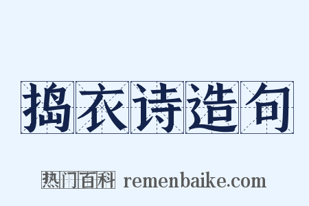 捣衣诗造句是什么意思的图片